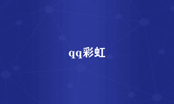 qq彩虹