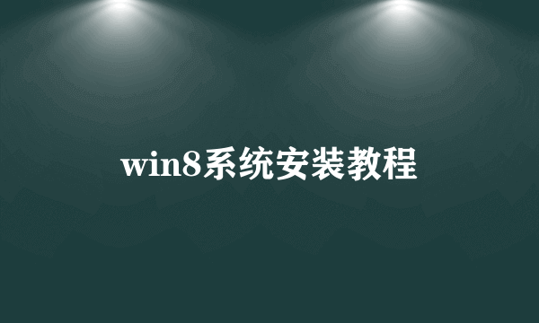 win8系统安装教程