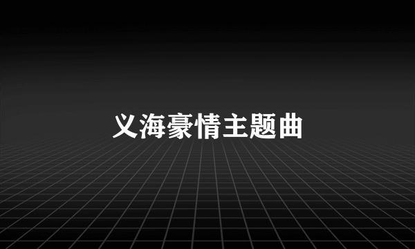 义海豪情主题曲