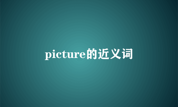 picture的近义词