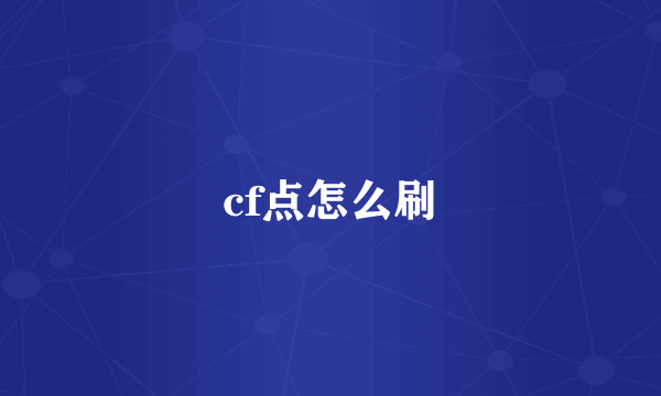 cf点怎么刷