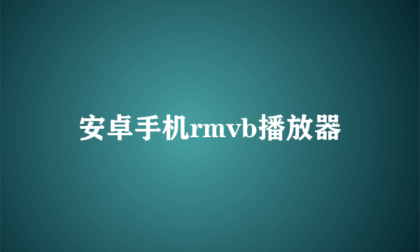 安卓手机rmvb播放器