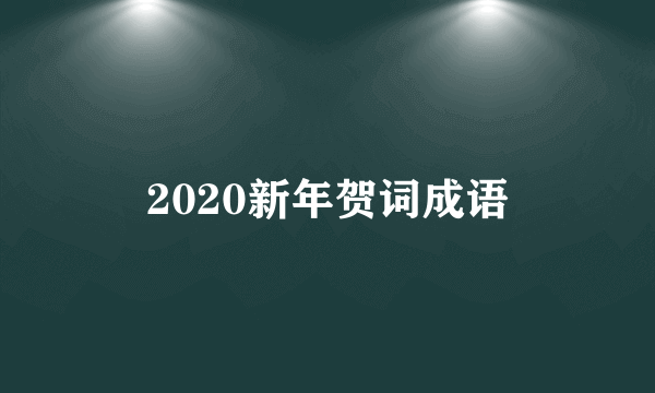 2020新年贺词成语