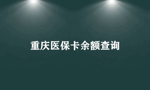 重庆医保卡余额查询