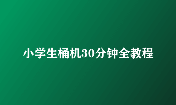 小学生桶机30分钟全教程