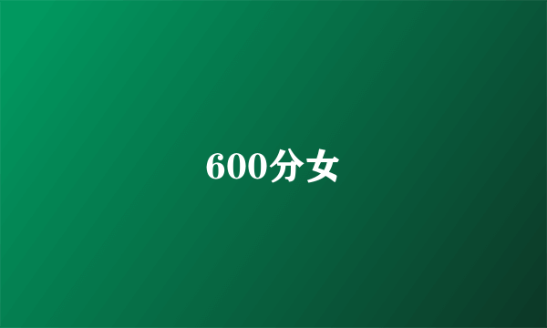 600分女