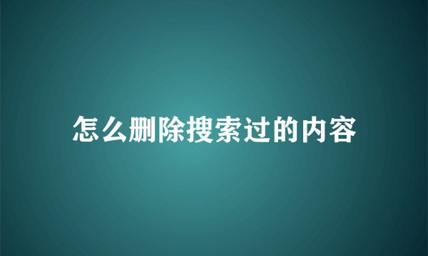 怎么删除搜索过的内容