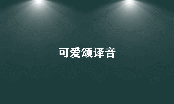 可爱颂译音