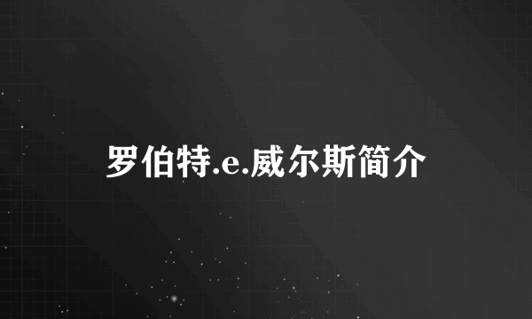 罗伯特.e.威尔斯简介