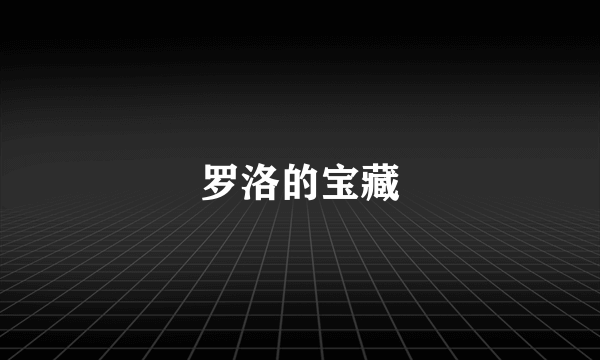 罗洛的宝藏