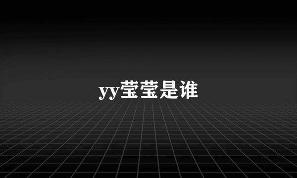 yy莹莹是谁