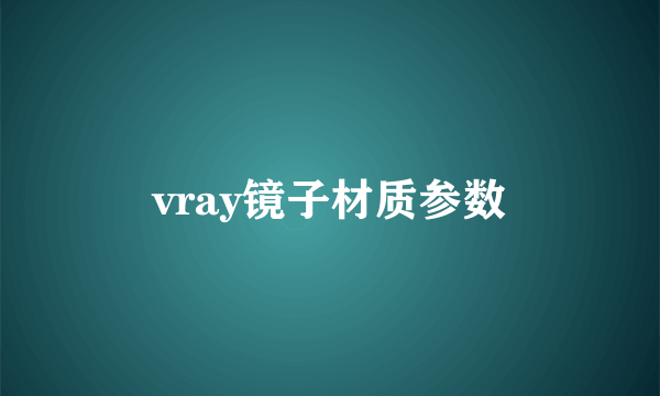 vray镜子材质参数