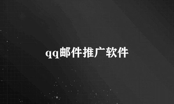 qq邮件推广软件