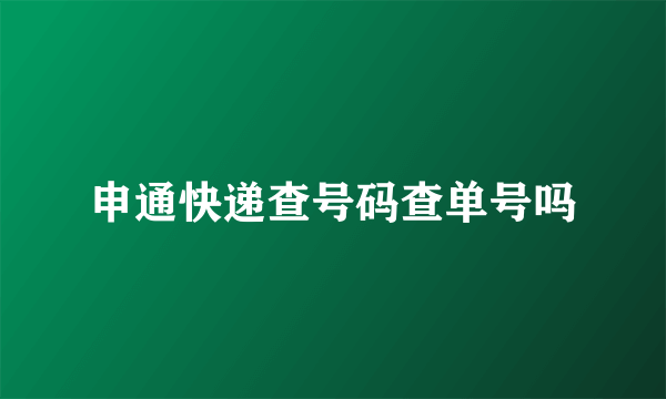 申通快递查号码查单号吗