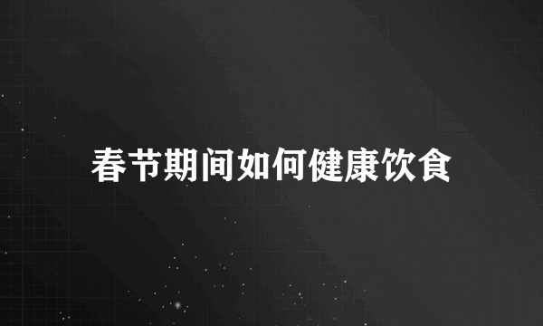 春节期间如何健康饮食