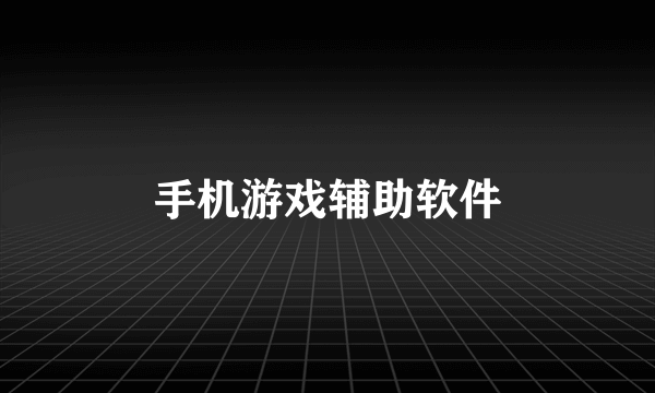 手机游戏辅助软件