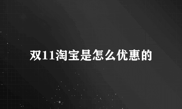 双11淘宝是怎么优惠的