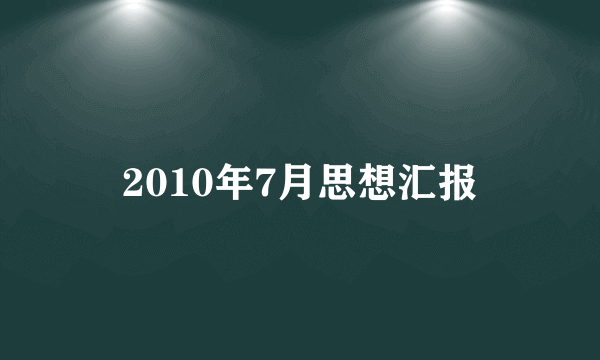 2010年7月思想汇报