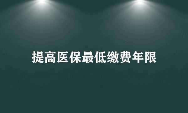 提高医保最低缴费年限