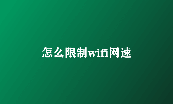 怎么限制wifi网速