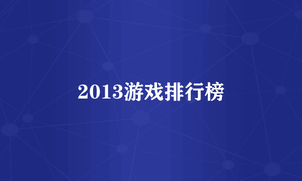 2013游戏排行榜