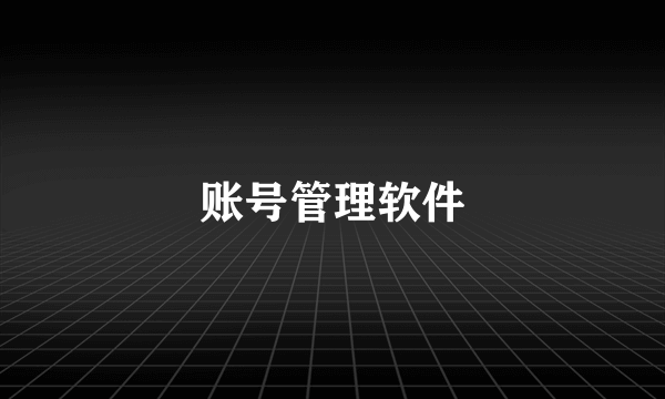 账号管理软件