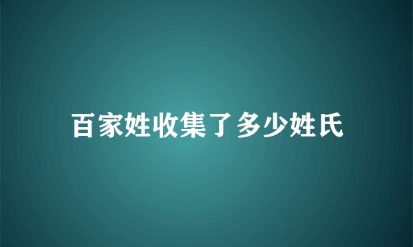 百家姓收集了多少姓氏