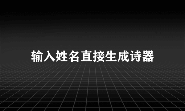 输入姓名直接生成诗器