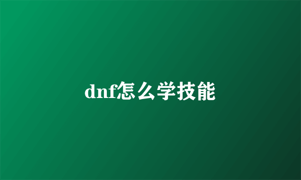 dnf怎么学技能