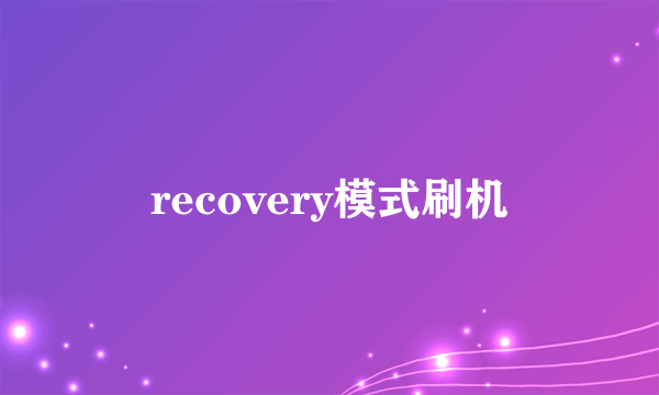 recovery模式刷机