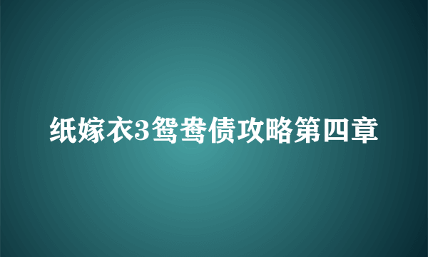 纸嫁衣3鸳鸯债攻略第四章