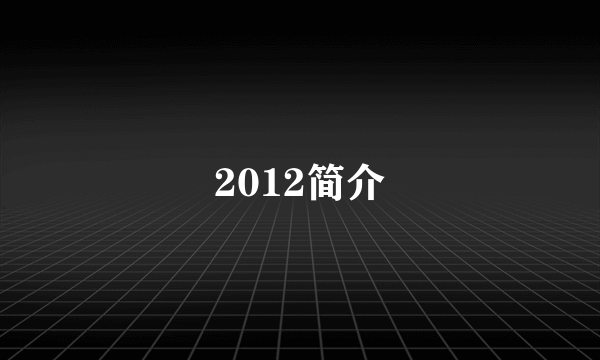 2012简介