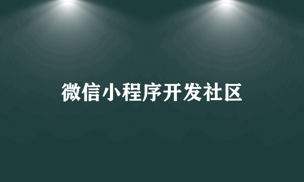 微信小程序开发社区