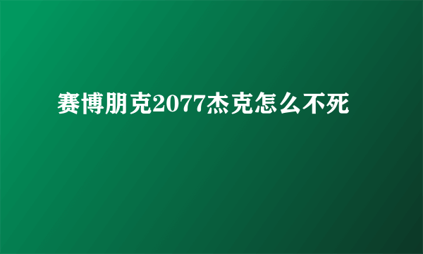 赛博朋克2077杰克怎么不死