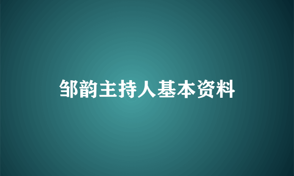 邹韵主持人基本资料