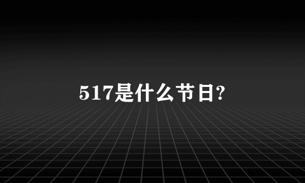 517是什么节日?