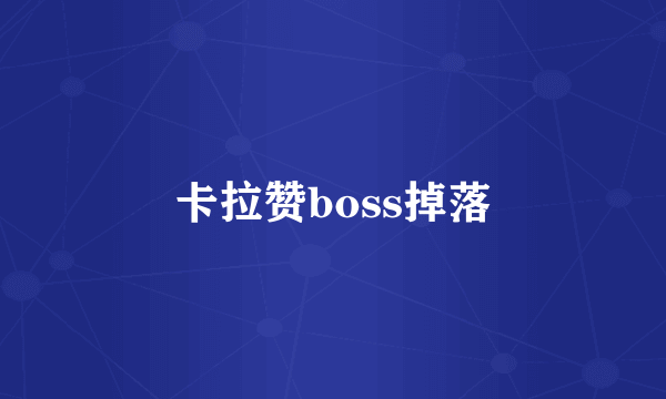 卡拉赞boss掉落