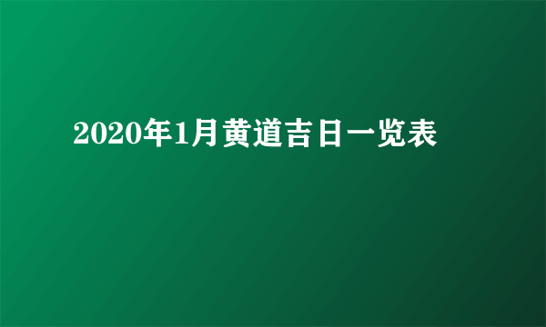 2020年1月黄道吉日一览表