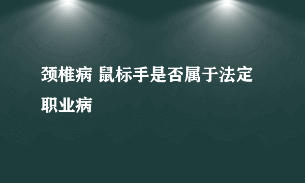 颈椎病 鼠标手是否属于法定职业病