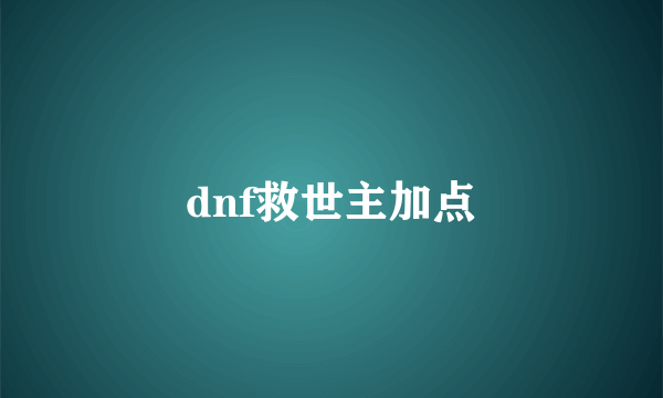 dnf救世主加点