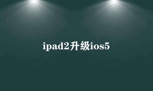 ipad2升级ios5