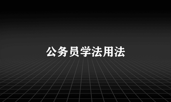 公务员学法用法