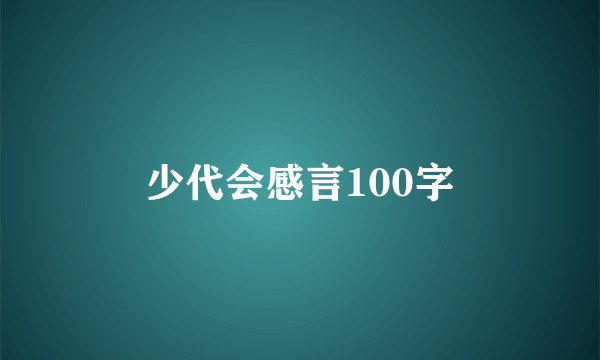 少代会感言100字