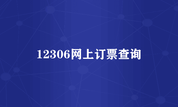 12306网上订票查询