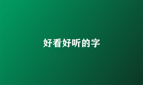 好看好听的字