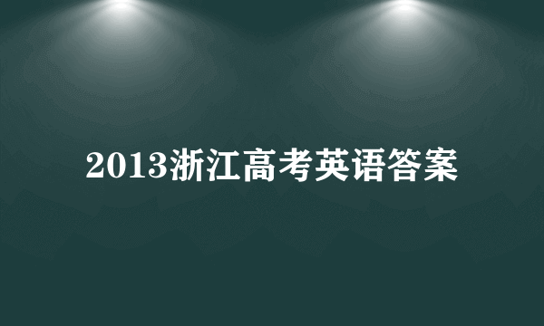 2013浙江高考英语答案