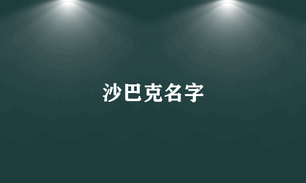 沙巴克名字