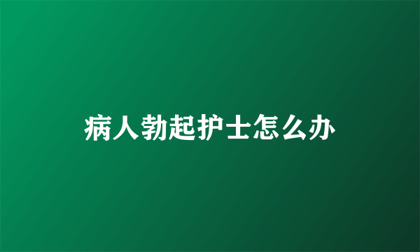 病人勃起护士怎么办