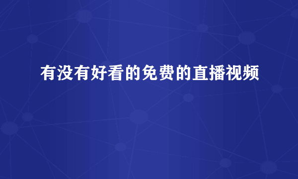 有没有好看的免费的直播视频