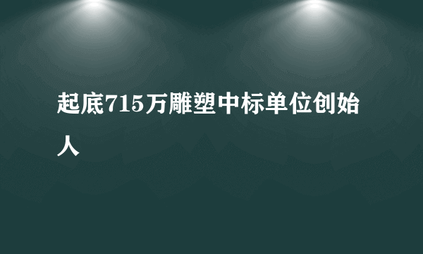 起底715万雕塑中标单位创始人